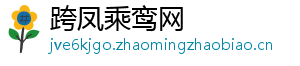 跨凤乘鸾网